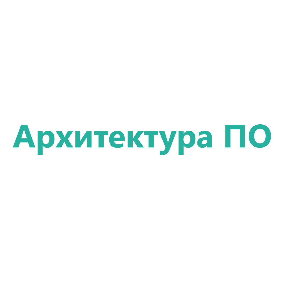 Архитектура ПО