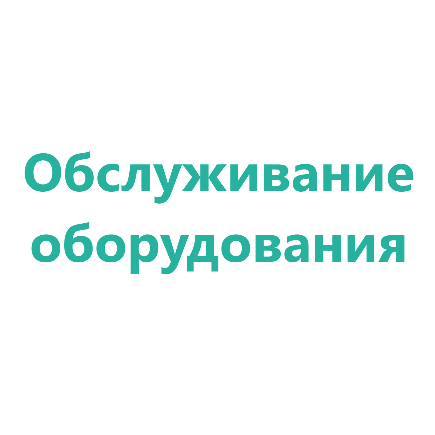 Обслуживание оборудования
