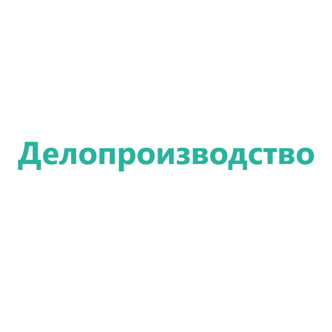 Делопроизводство