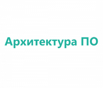 Курс: Системный аналитик. Advanced