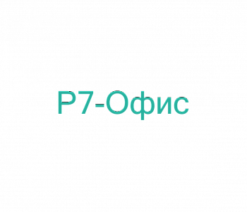 Курс: Р7 - Офис. Макросы (базовый уровень)
