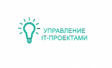 Курс: IT — Project Management: управление проектами в области информационных технологий