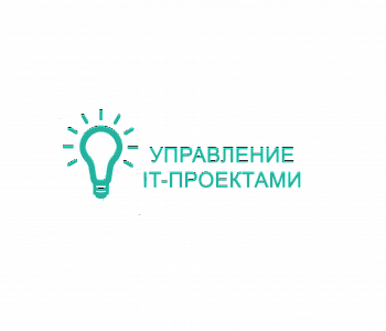 Курс: IT — Project Management: управление проектами в области информационных технологий