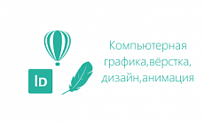Курс: Курсы для макетирования и верстки (Adobe Illustrator, Adobe InDesign, Adobe Photoshop) 
