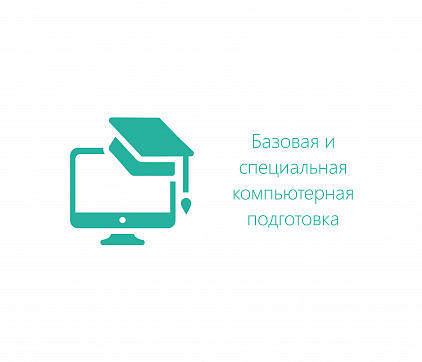 Преподаватель по программам «Базовая и специальная компьютерная подготовка»