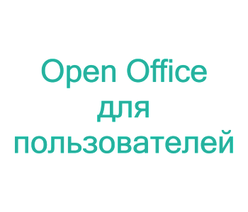 Курс: Основы работы в OpenOffice