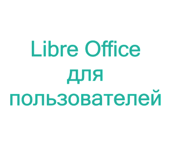 Курс: Работа с офисным пакетом LibreOffice 