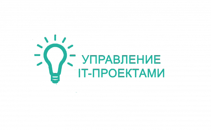 Курс: Управление проектами по разработке программных продуктов