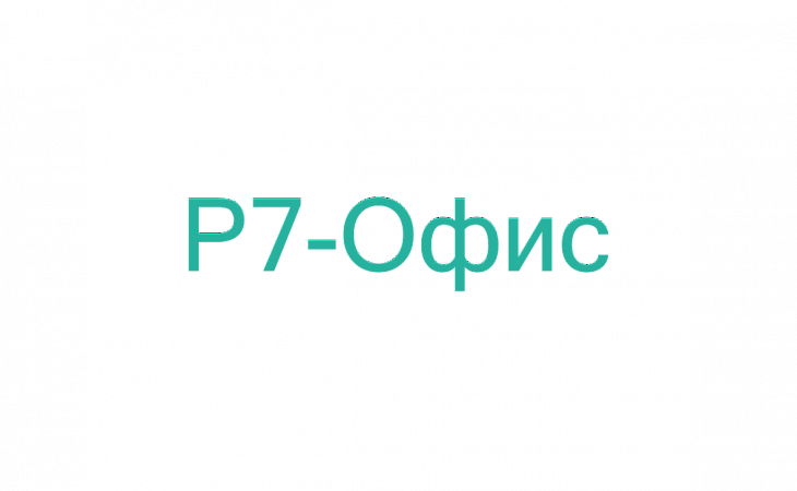 Курс: Р7 - Офис. Работа в редакторе таблиц. Анализ данных