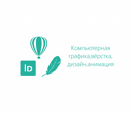 Преподаватель по программам «Компьютерная графика, верстка, дизайн, анимация»