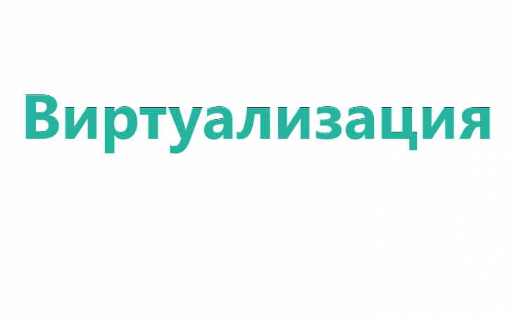 Курс: Установка, настройка и управление платформой виртуализации HOSTVM