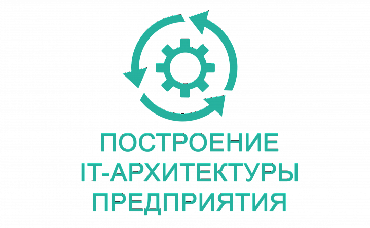 Курс: Корпоративная архитектура на базе TOGAF