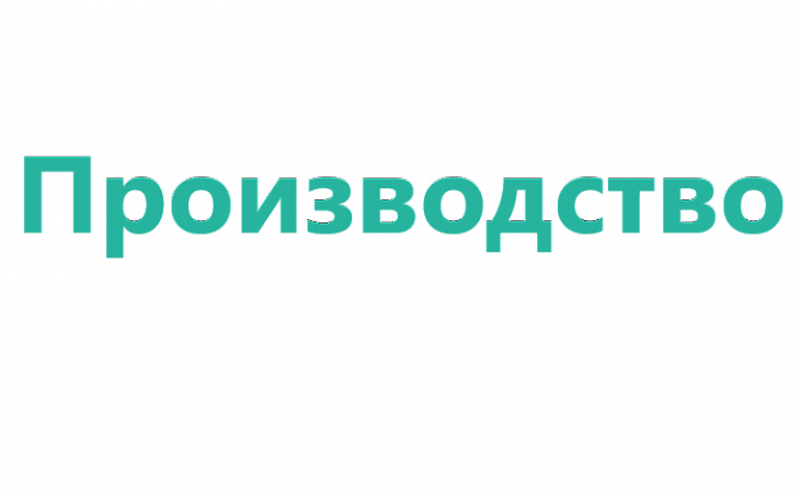 Тренинг: Производственный менеджмент для руководителей структурных подразделений промышленных предприятий. Современные модели