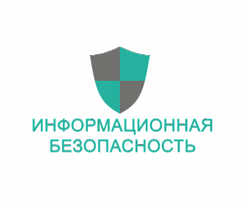 Курс: Информационная безопасность