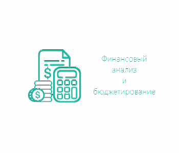 Курс: Планирование финансово-хозяйственной деятельности предприятия