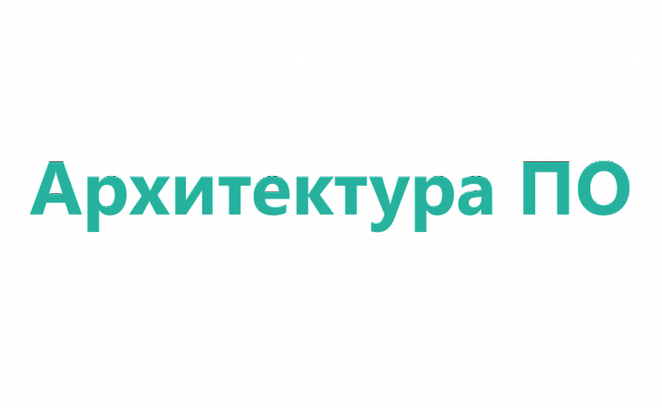 Курс: Проектирование архитектуры и интеграций сервисов